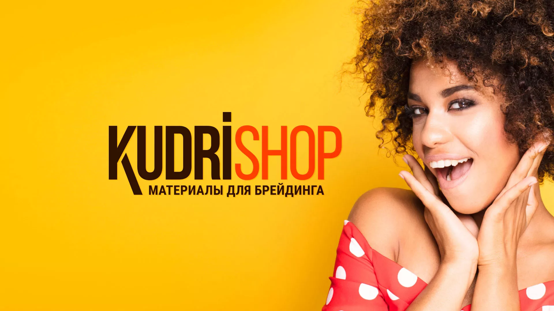 Создание интернет-магазина «КудриШоп» в Жукове